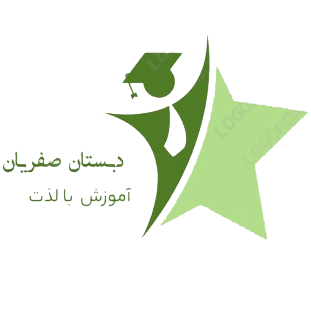 دبستان غیر دولتی پسرانه صفریان