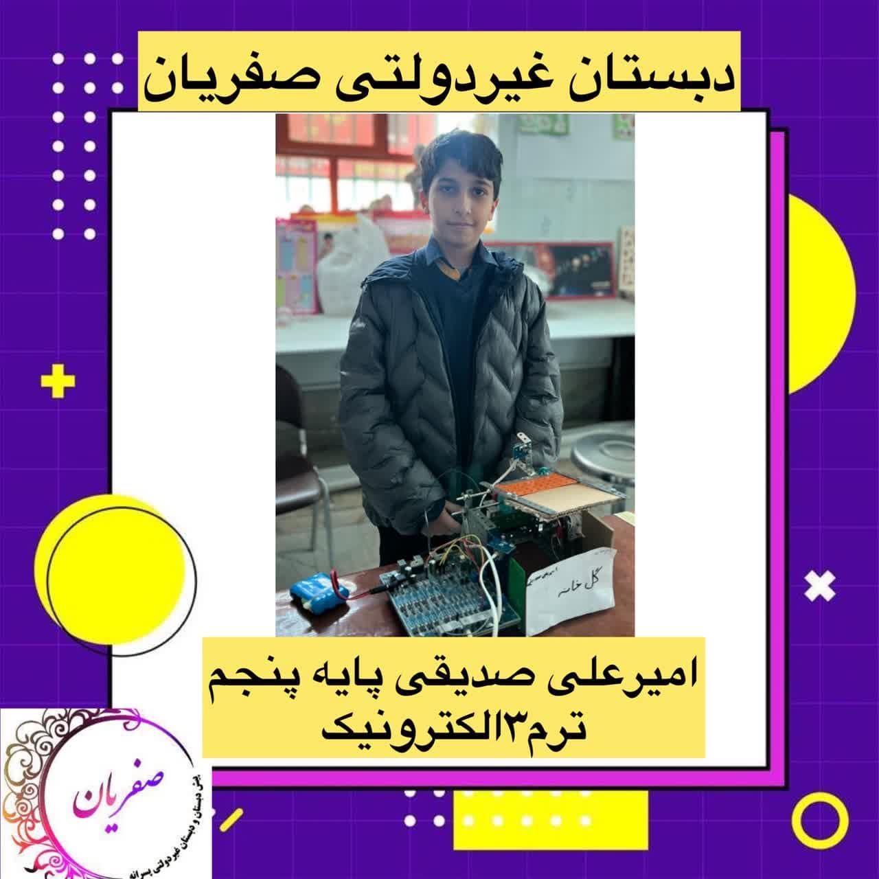 امیر علی صدیقی کلاس پنجم. مخترع سایبان هوشمند